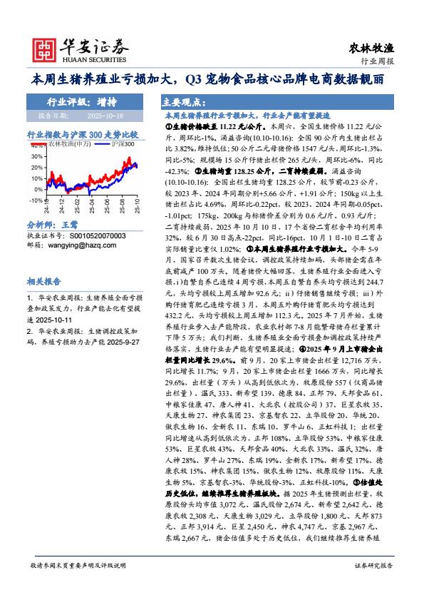 【23593E】【华安证券】农林牧渔行业周报：本周生猪养殖业亏损加大，Q3宠物食品核心品牌电商数据靓丽