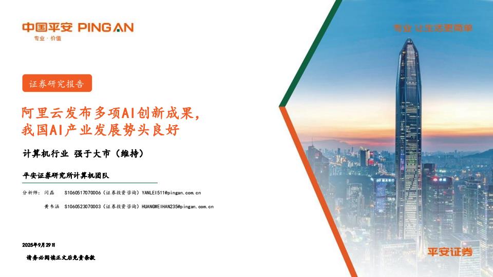 【23592E】【平安证券】计算机行业：阿里云发布多项AI创新成果，我国AI产业发展势头良好