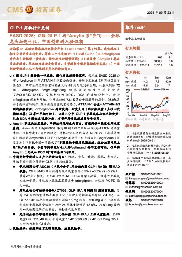 【23588E】【招商证券】生物医药行业GLP1药物行业更新：EASD+2025，口服GLP1与“Amylin系”齐飞——全球龙头加速卡位，中国创新进入验证期