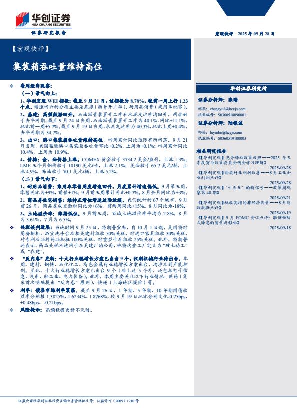 【23587E】【华创证券】【宏观快评】集装箱吞吐量维持高位