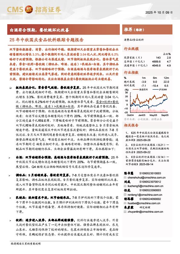 【23586E】【招商证券】食品饮料行业25年中秋国庆食品饮料跟踪专题报告：白酒符合预期，餐饮链环比改善