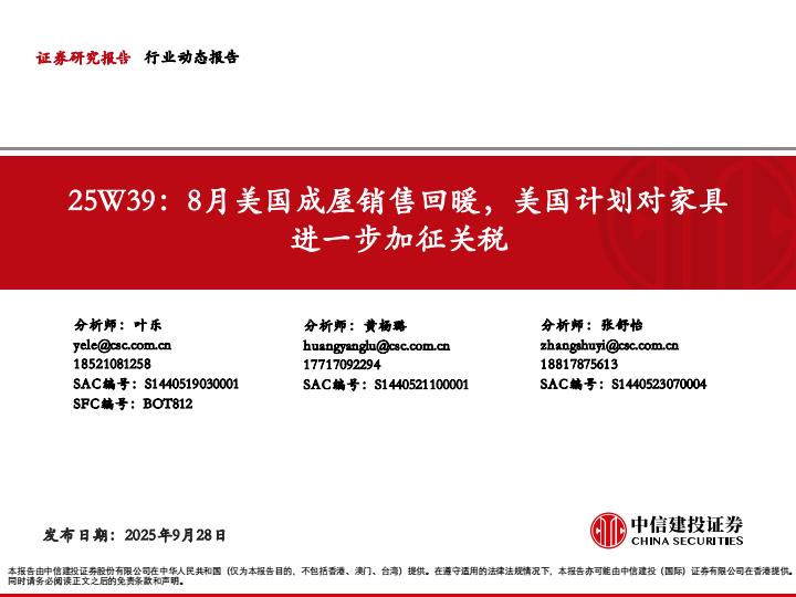 【23585E】【中信建投】纺服轻工及教育行业25W39：8月美国成屋销售回暖，美国计划对家具进一步加征关税