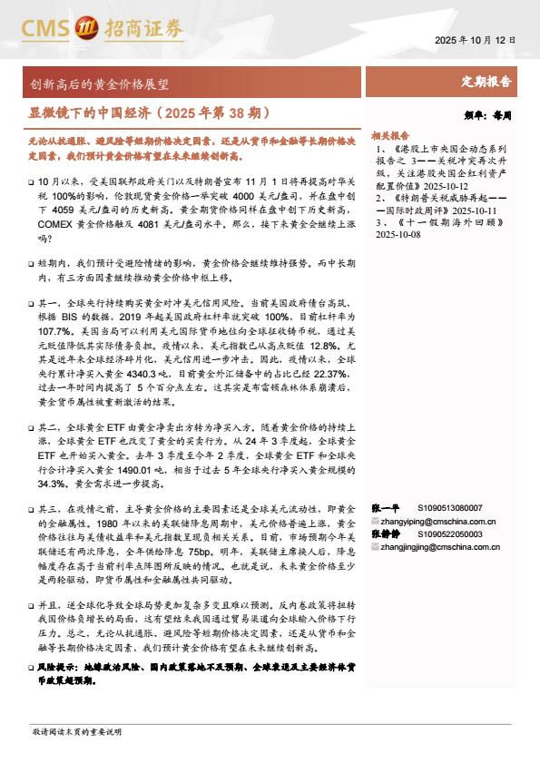 【23584E】【招商证券】显微镜下的中国经济(2025年第38期)：创新高后的黄金价格展望