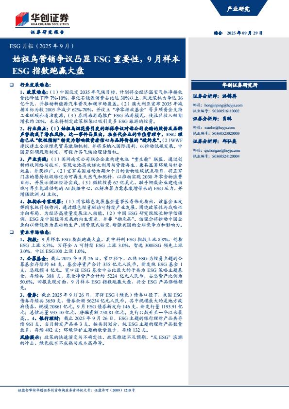 【23583E】【华创证券】ESG月报（2025年9月）：始祖鸟营销争议凸显ESG重要性，9月样本ESG指数跑赢大盘