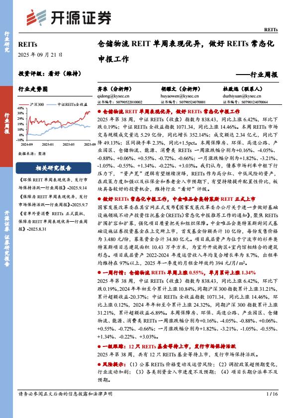 【23582E】【开源证券】REITs行业周报：仓储物流REIT单周表现优异，做好REITs常态化申报工作