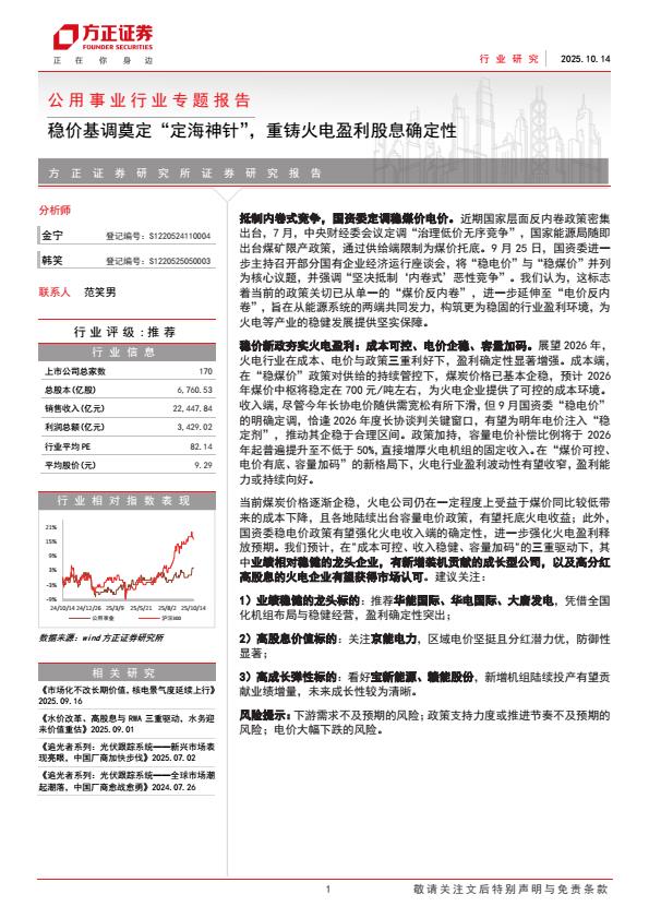 【23581E】【方正证券】公用事业行业专题报告：稳价基调奠定“定海神针”，重铸火电盈利股息确定性
