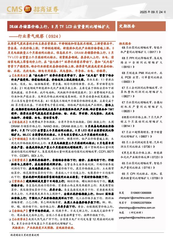 【23580E】【招商证券】行业景气观察(0924)：DRAM存储器价格上行，8月TV+LCD出货量同比增幅扩大