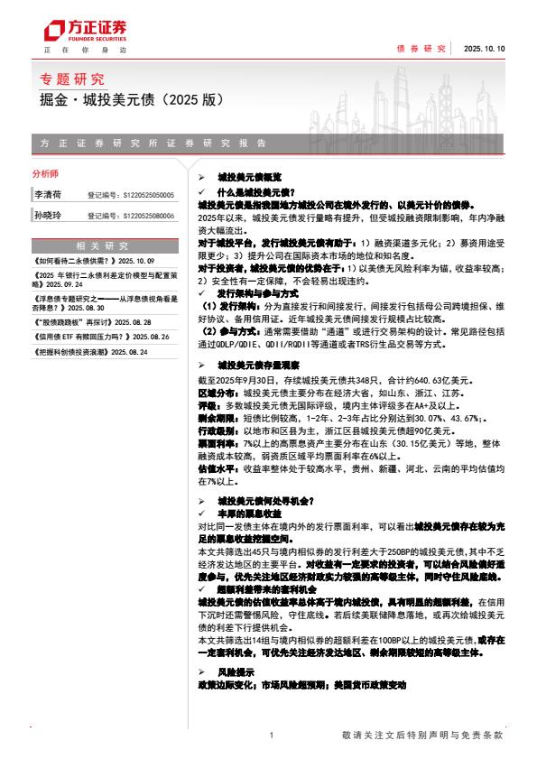 【23579E】【方正证券】专题研究：掘金·城投美元债(2025版)