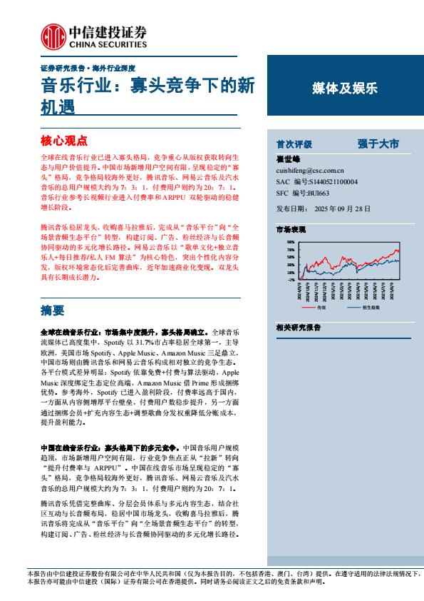【23578E】【中信建投】音乐行业：寡头竞争下的新机遇