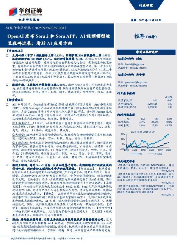 【23577E】【华创证券】OpenAI发布Sora2和Sora APP，AI视频模型迎里程碑进展；看好AI应用方向：传媒行业周观察（20251008）