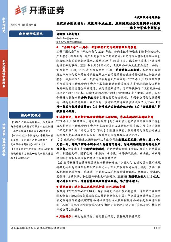 【23576E】【开源证券】北交所策略专题报告：北交所并购正当时：政策周年成效显，五新隧装过会及惠同新材收购