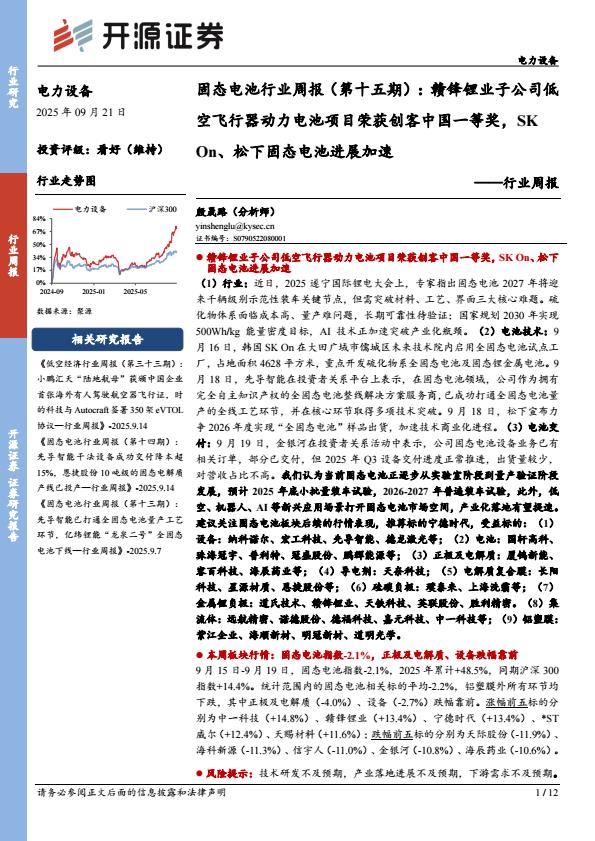 【23560E】【开源证券】电力设备行业周报：固态电池行业周报（第十五期）：赣锋锂业子公司低空飞行器动力电池项目荣获创客中国一等奖，SKOn、松下固态电池进展加速
