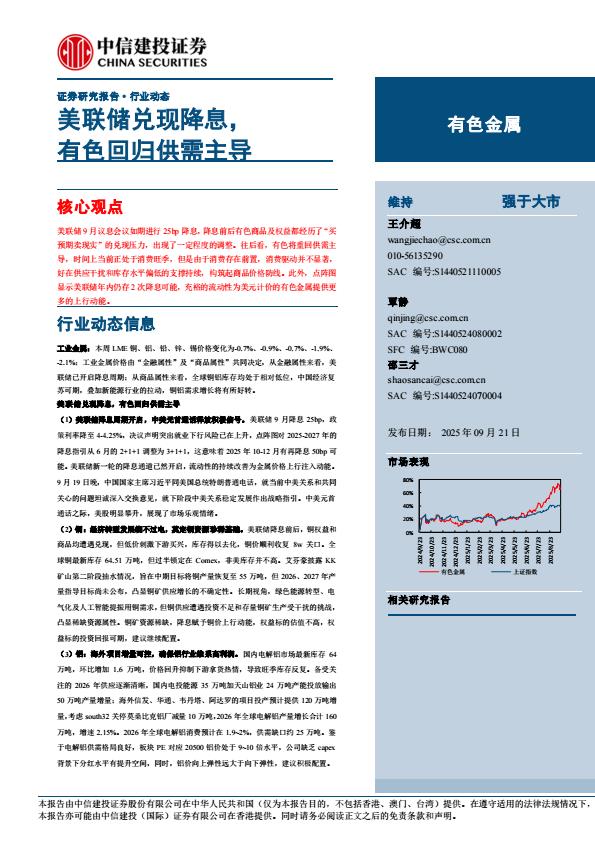 【23559E】【中信建投】有色金属行业动态：美联储兑现降息，有色回归供需主导