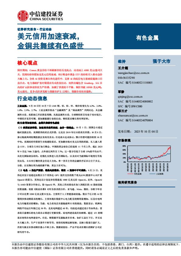 【23556E】【中信建投】有色金属行业动态：美元信用加速衰减，金铜共舞续有色盛世