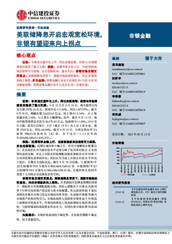 【23551E】【中信建投】非银金融行业动态：美联储降息开启宏观宽松环境，非银有望迎来向上拐点