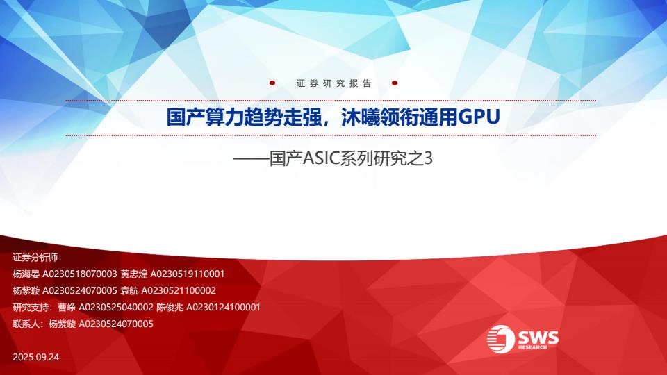 【23445E】【申万宏源】电子行业国产ASIC系列研究之3：国产算力趋势走强，沐曦领衔通用GPU