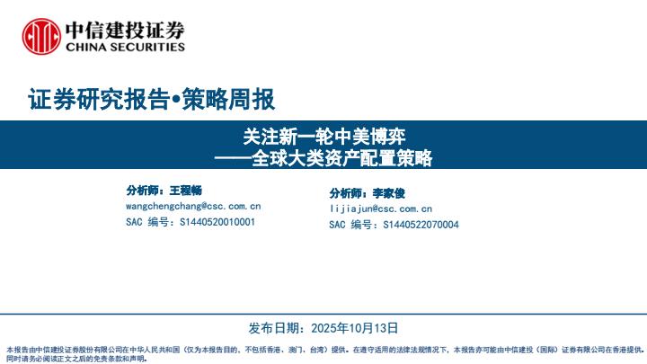 【23806E】【中信建投】全球大类资产配置策略：关注新一轮中美博弈