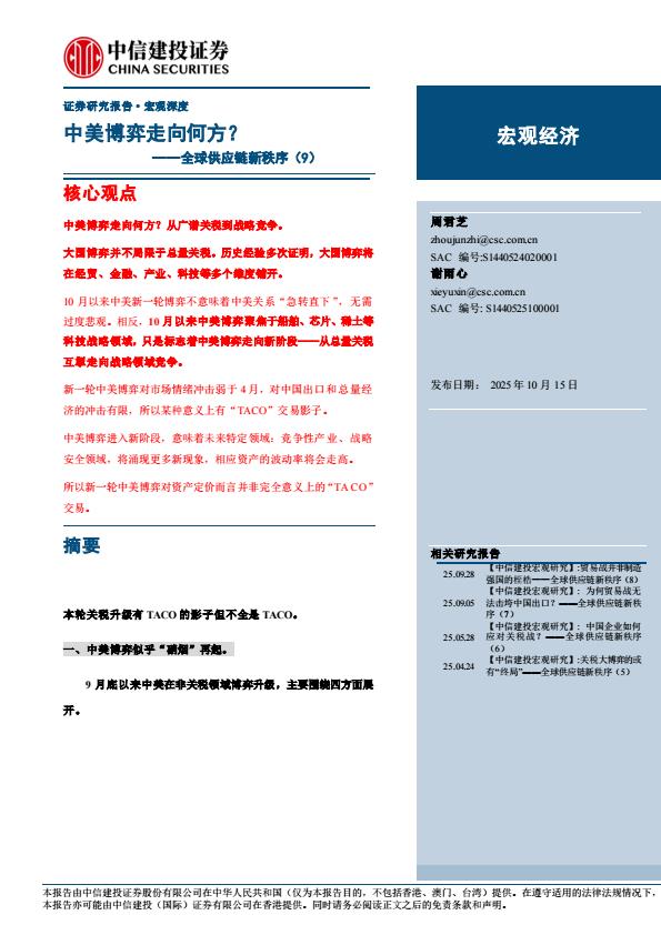 【23804E】【中信建投】全球供应链新秩序(9)：中美博弈走向何方